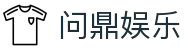 问鼎娱乐 （中国）官方网站- 问鼎娱乐下载 WEN DING